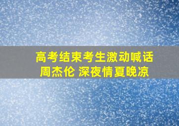 高考结束考生激动喊话周杰伦 深夜情夏晚凉